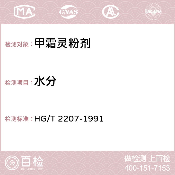 水分 《甲霜灵粉剂》 HG/T 2207-1991 4.2