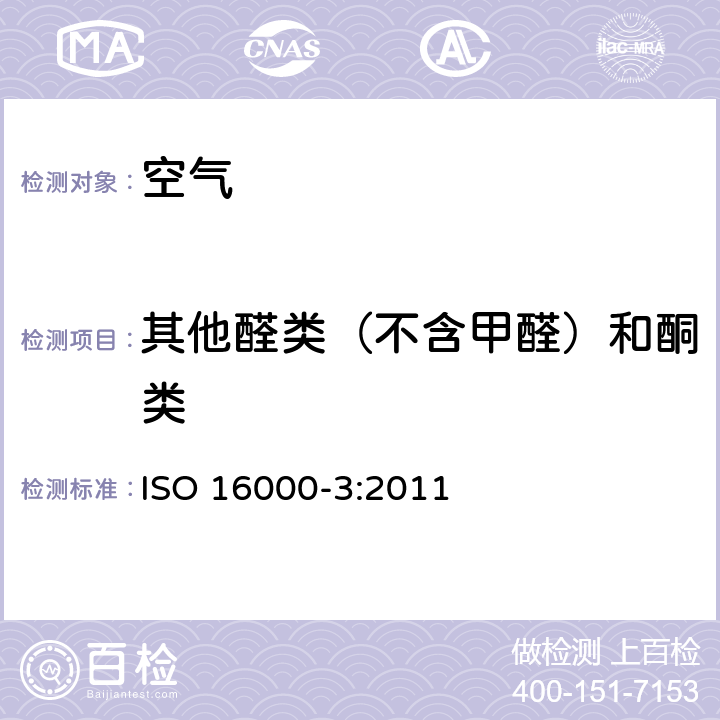 其他醛类（不含甲醛）和酮类 室内空气 第3部分：室内空气和试验室空气中甲醛与其他羰基化合物的测定 主动取样法 ISO 16000-3:2011 9.3.5