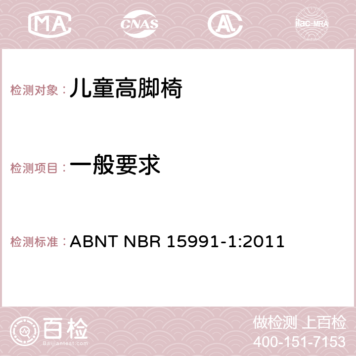 一般要求 儿童高脚椅 ABNT NBR 15991-1:2011 5.1