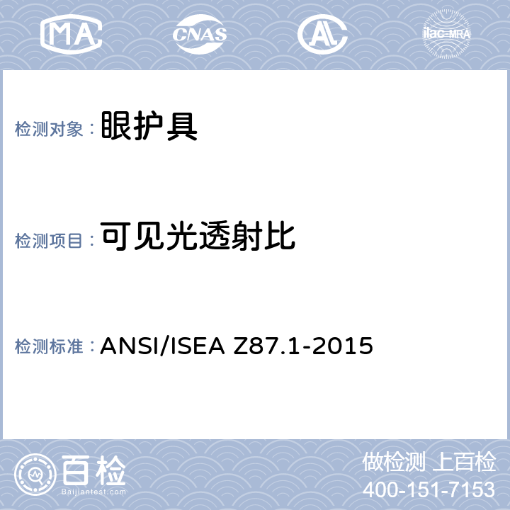 可见光透射比 ANSI/ISEAZ 87.1-20 职业性与教育性个人眼睛和面部防护方法 ANSI/ISEA Z87.1-2015 9.2