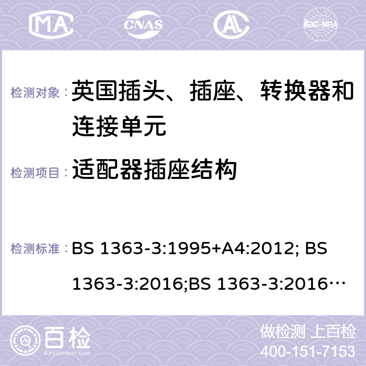 适配器插座结构 13A 插头、插座、转换器和连接单元 第 3 部分:适配器的规范 BS 1363-3:1995+A4:2012; BS 1363-3:2016;BS 1363-3:2016+A1:2018 13