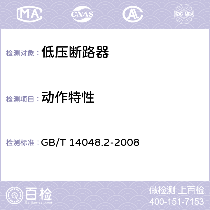 动作特性 低压开关设备和控制设备 第2部分：断路器 GB/T 14048.2-2008 B.8.2