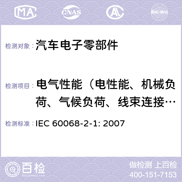 电气性能（电性能、机械负荷、气候负荷、线束连接器性能、化学性能） 电工电子产品环境试验.第2部分:试验方法.试验A: 低温 IEC 60068-2-1: 2007