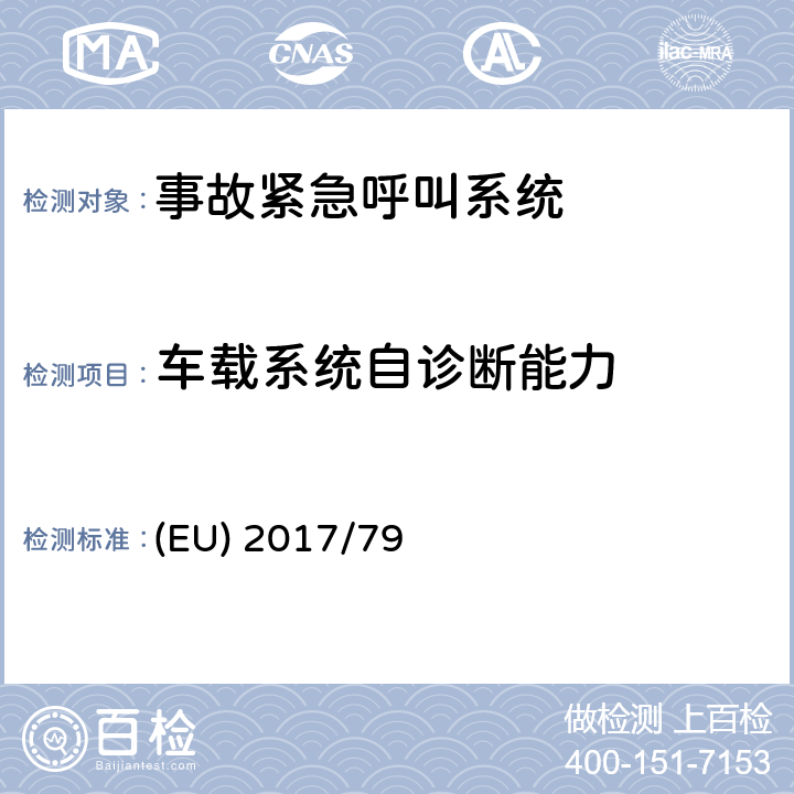 车载系统自诊断能力 为机动车上基于112的ecall车载系统的EC型式认证制定详细的技术要求和试验程序，包括基于112ecall车载系统的独立技术单元及部件和对规定了豁免和适用标准的条例（(EU)）2015/758的补充和修订 (EU) 2017/79 附录7