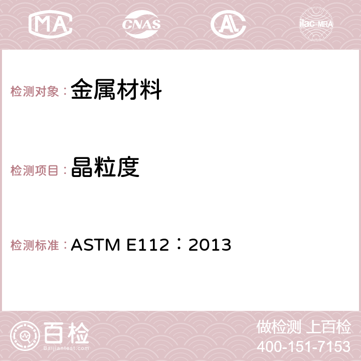 晶粒度 金属平均晶粒度测定方法 ASTM E112：2013