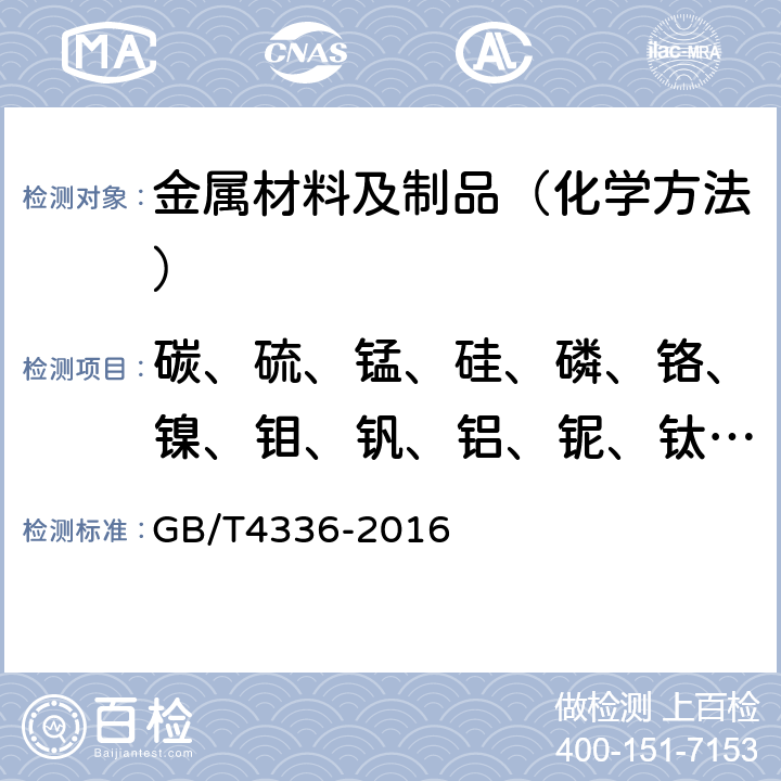 碳、硫、锰、硅、磷、铬、镍、钼、钒、铝、铌、钛、铜、钨、硼 碳素钢和中低合金钢 多元素含量的测定 火花放电原子发射光谱法（常规法） GB/T4336-2016