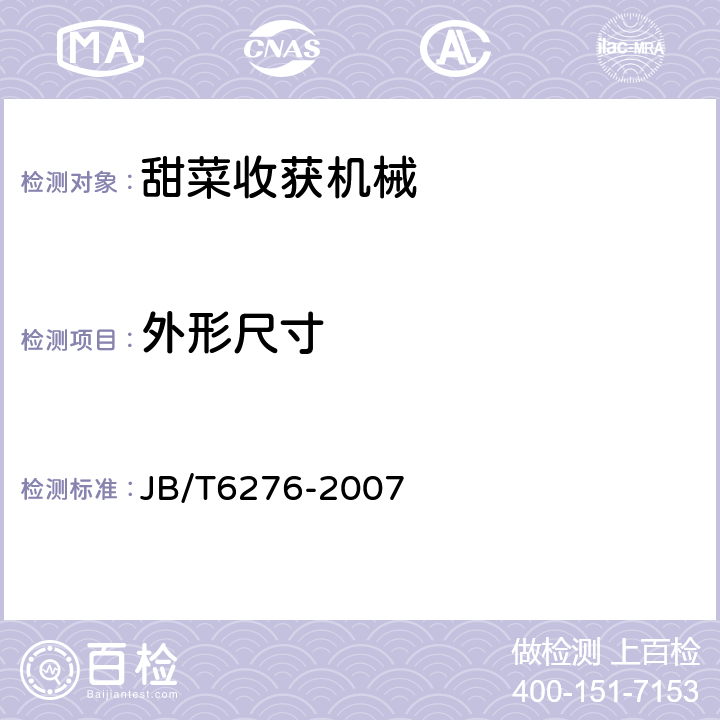 外形尺寸 JB/T 6276-2007 甜菜收获机械  试验方法