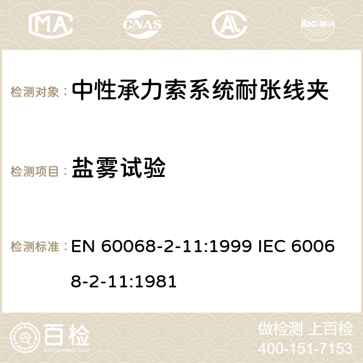 盐雾试验 环境试验 第2部分：试验——试验Ka：盐雾 EN 60068-2-11:1999 IEC 60068-2-11:1981 3~6