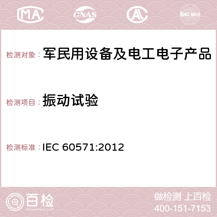 振动试验 铁路应用 机车车辆用电子设备 IEC 60571:2012 12.2.12