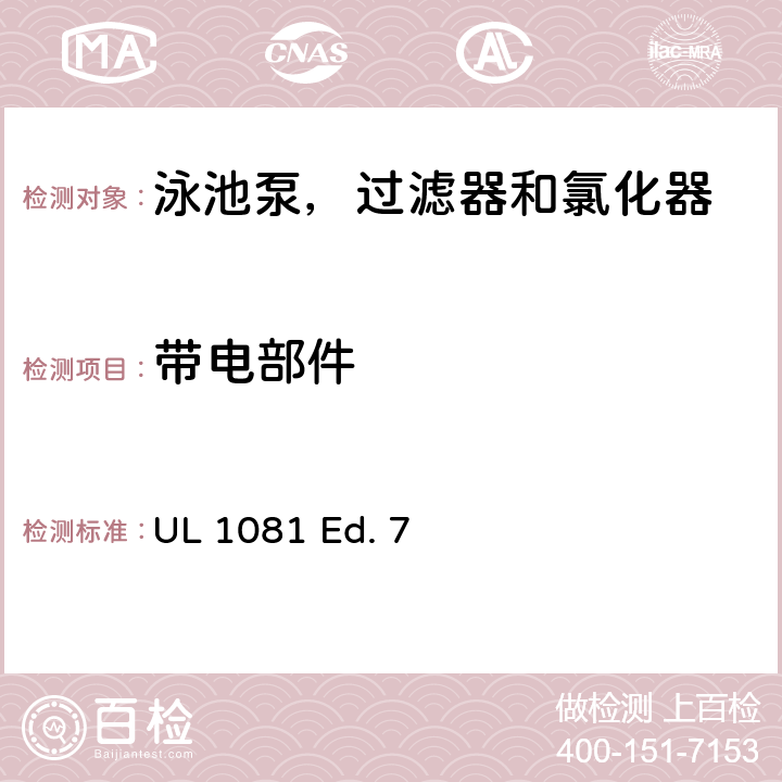 帶電部件 泳池泵，過濾器和氯化器的安全要求 UL 1081 Ed. 7 16