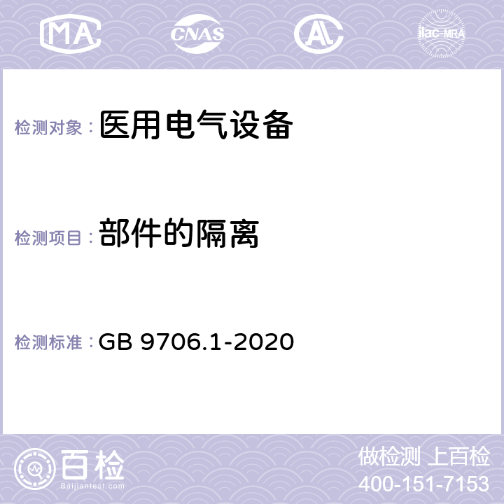 部件的隔离 医用电气设备 第1部分：基本安全和基本性能的通用要求 GB 9706.1-2020 8.5