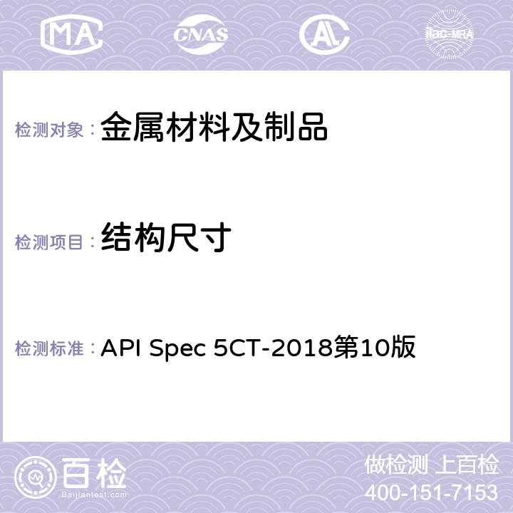 结构尺寸 API Spec 5CT-2018第10版 套管和油管规范  8.6、8.11.1 8.11.2、9.1