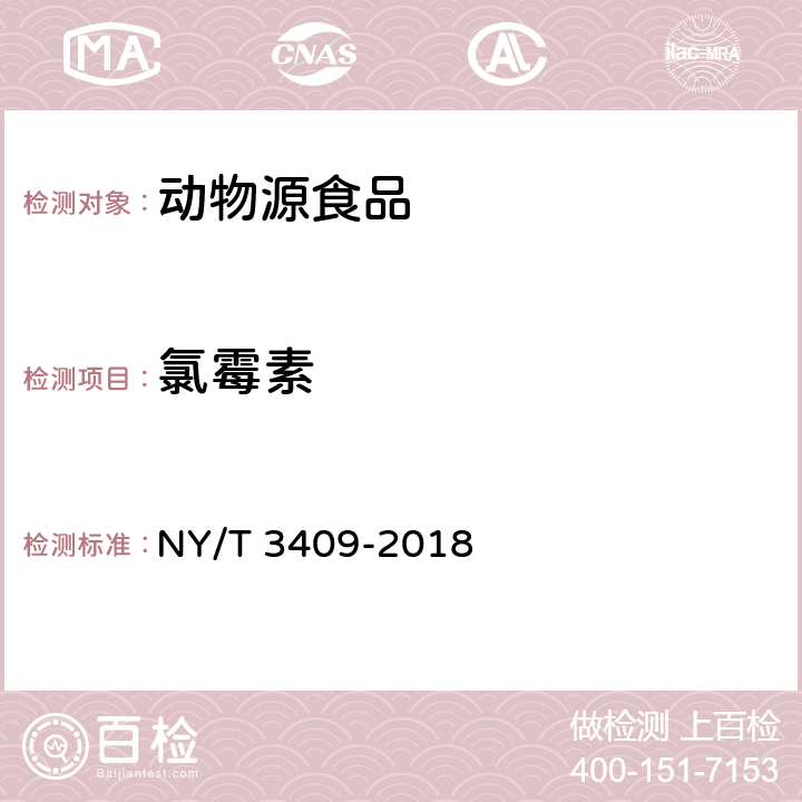 氯霉素 畜禽肉中氯毒素的测定 NY/T 3409-2018