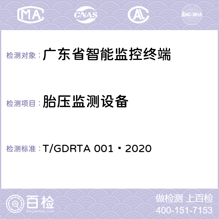 胎压监测设备 道路运输车辆智能视频监控报警系统终端技术规范 T/GDRTA 001—2020 5.5.2、8.4.3