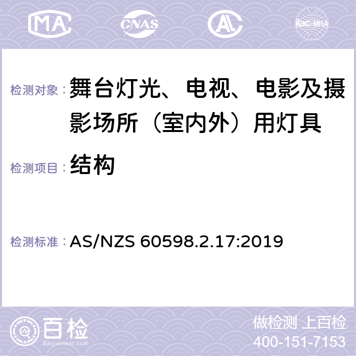 结构 灯具 第2-17部分：特殊要求 舞台灯光、电视、电影及摄影场所（室内外）用灯具 AS/NZS 60598.2.17:2019 17.7