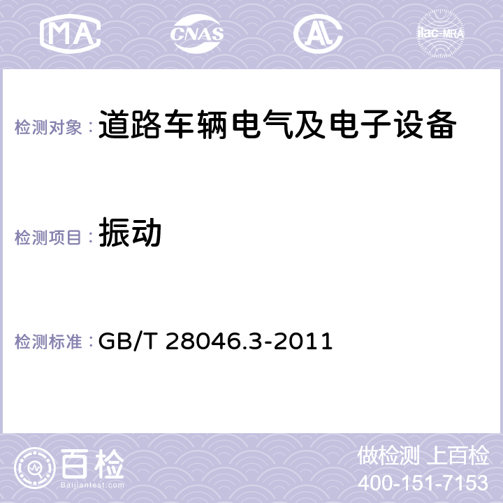 振動 道路車輛 電氣及電子設備的環境條件和試驗 第3部分：機械負荷 GB/T 28046.3-2011 4.1