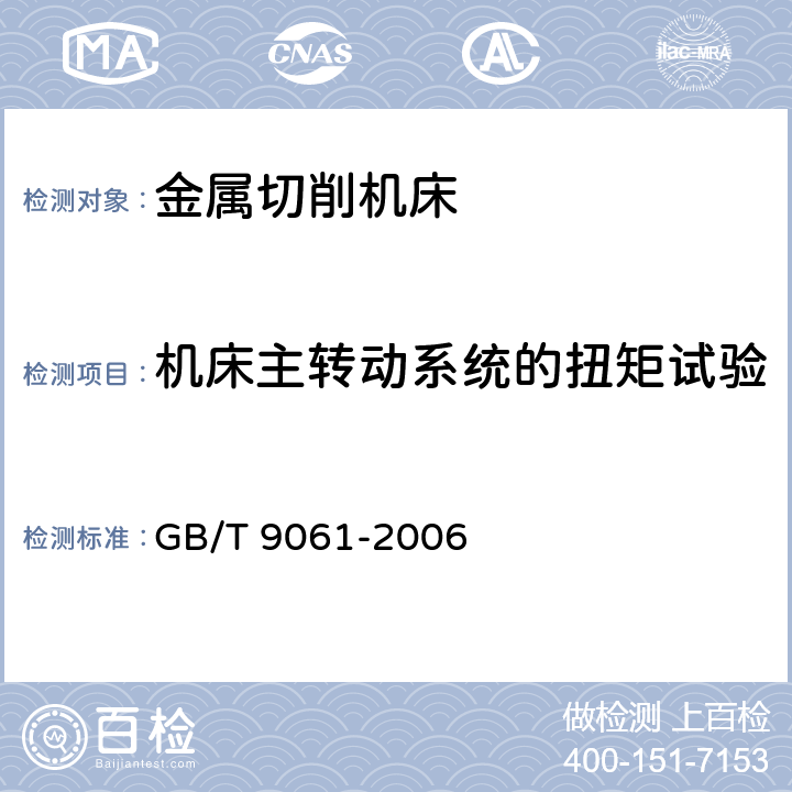 机床主转动系统的扭矩试验 金属切削机床 通用技术条件 GB/T 9061-2006 4.7.2