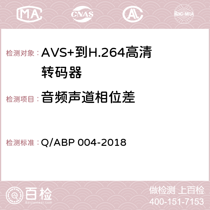 音频声道相位差 AVS+到H.264高清转码器技术要求和测量方法 Q/ABP 004-2018 5.7.2.6