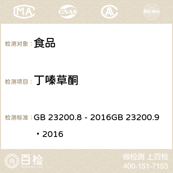 丁嗪草酮 食品安全国家标准 粮谷中 475 种农药及相关化学品残留量的测定（气相色谱- 质谱法） 食品安全国家标准 水果和蔬菜中 500 种农药及相关化学品残留量的测定 （气相色谱-质谱法） GB 23200.8 - 2016GB 23200.9—2016