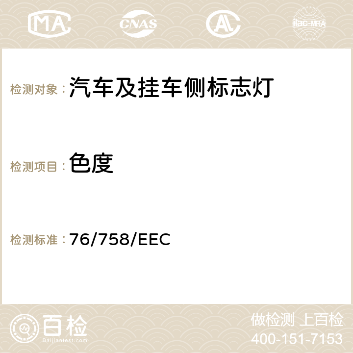 色度 在机动车辆及其挂车外廓灯、前位置 (侧) 灯、后位置 (侧) 灯、制动灯、昼间行驶灯和侧标志灯方面协调统一各成员国法律的理事会指令 76/758/EEC ANNEX IV