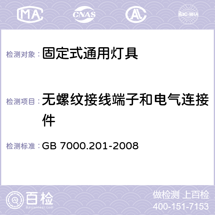 无螺纹接线端子和电气连接件 灯具 第2-1部分：特殊要求 固定式通用灯具 GB 7000.201-2008 9