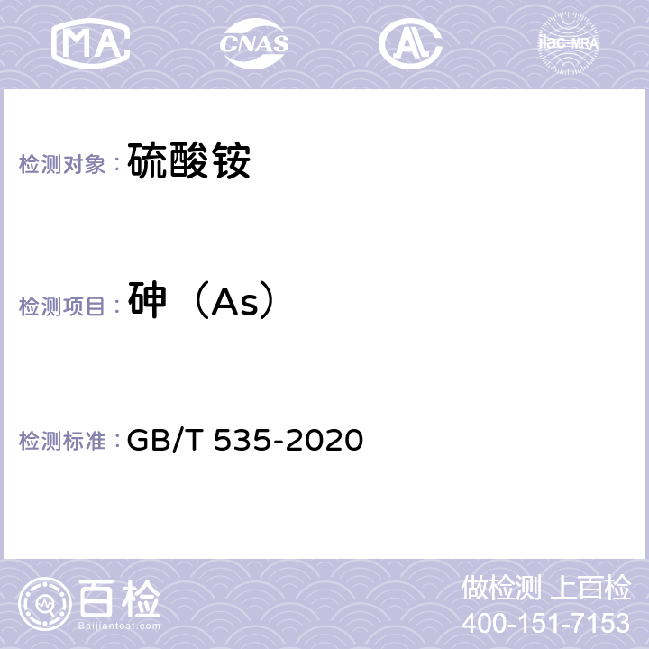 砷（As） 肥料级硫酸铵 GB/T 535-2020 4.7