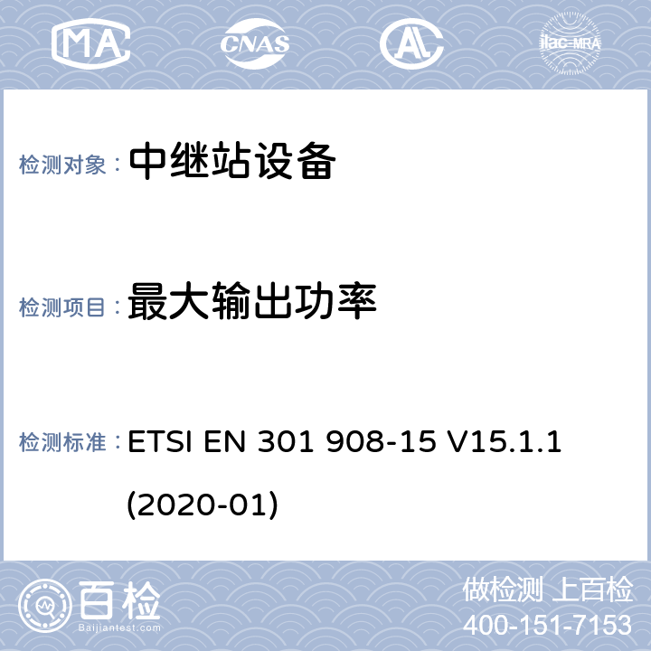最大输出功率 IMT蜂窝网络； 无线电频谱协调统一标准； 第15部分：演进的通用地面无线电接入 （E-UTRA FDD）中继器 ETSI EN 301 908-15 V15.1.1 (2020-01) 4.2.4