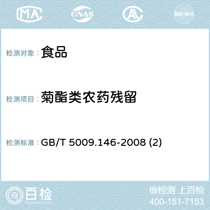 菊酯类农药残留 植物性食品中有机氯和拟除虫菊酯类农药多种残留量的测定 GB/T 5009.146-2008 (2)