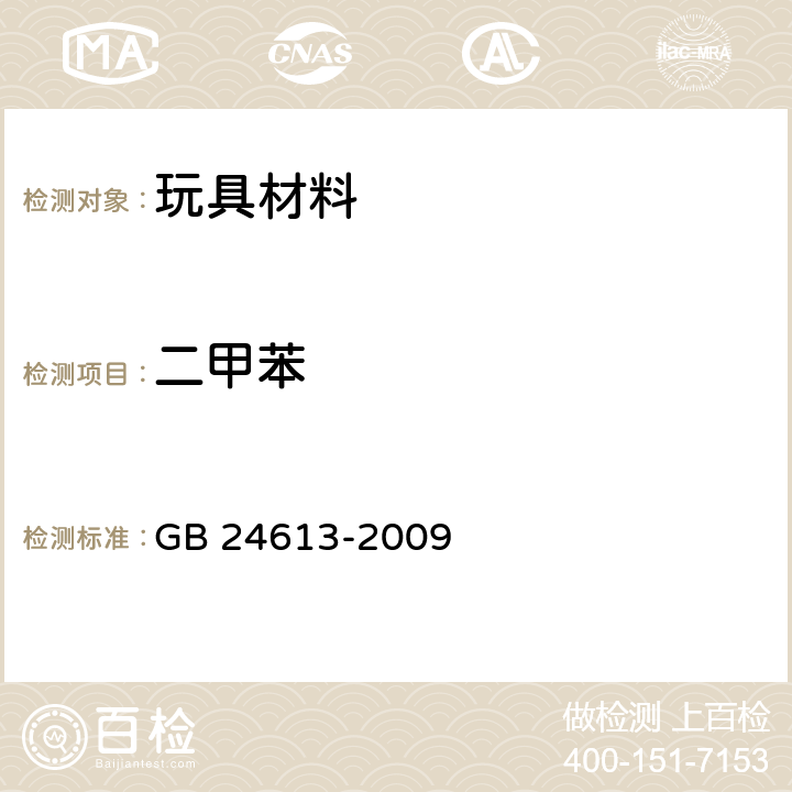 二甲苯 玩具用涂料中有害物质限量 GB 24613-2009 附录 D