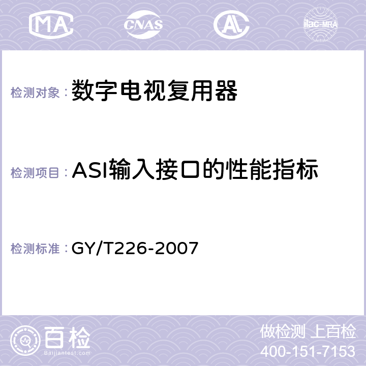 ASI输入接口的性能指标 数字电视复用器技术要求和测量方法 GY/T226-2007 6.3.3.1