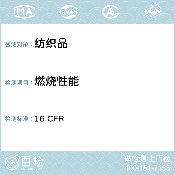 燃烧性能 服装纺织品燃烧性能标准 16 CFR 1610