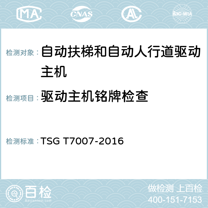 驱动主机铭牌检查 TSG T7007-2016 电梯型式试验规则(附2019年第1号修改单)