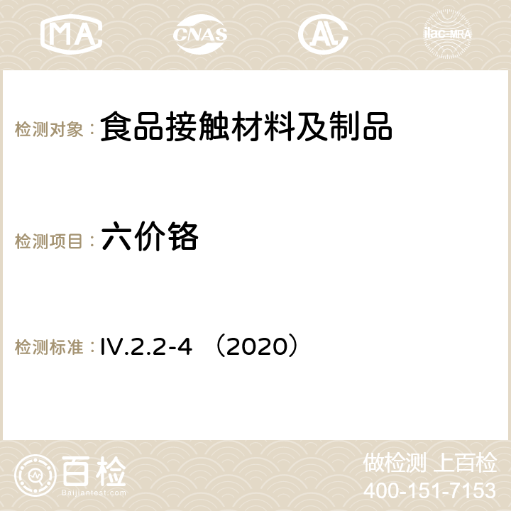六价铬 韩国食品用器皿、容器和包装标准和规范（2020） IV.2.2-4 （2020）