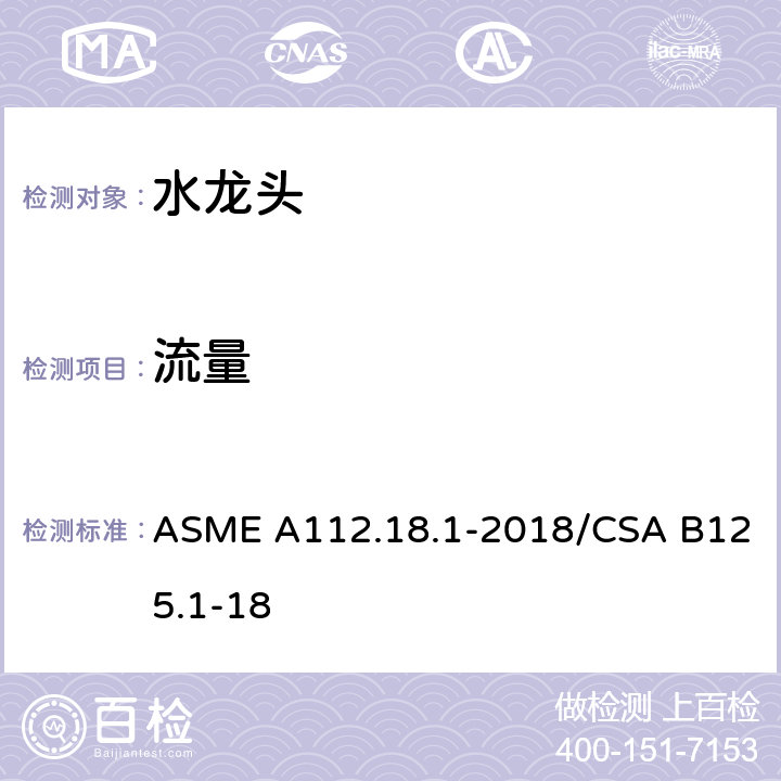 流量 水管配件 ASME A112.18.1-2018/CSA B125.1-18 5.4