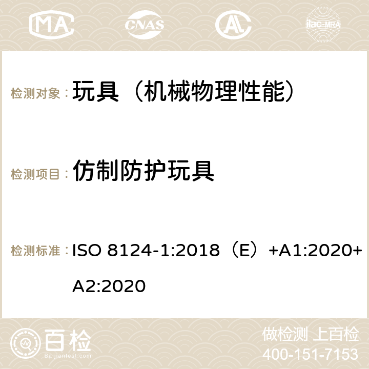 仿制防护玩具 国际玩具安全标准 第一部分 机械和物理性能 ISO 8124-1:2018（E）+A1:2020+A2:2020 4.17,5.14