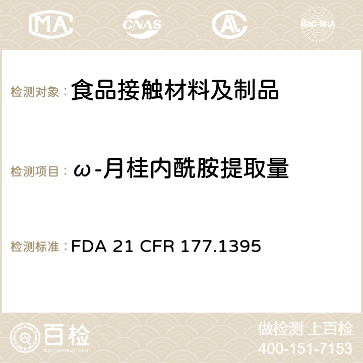 ω-月桂内酰胺提取量 使用温度在48.9℃至121℃复合薄膜 FDA 21 CFR 177.1395