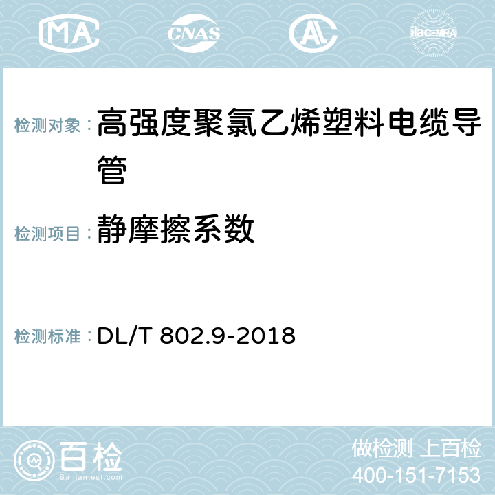 静摩擦系数 电力电缆用导管技术条件 第9部分:高强度聚氯乙烯塑料电缆导管 DL/T 802.9-2018 6.15