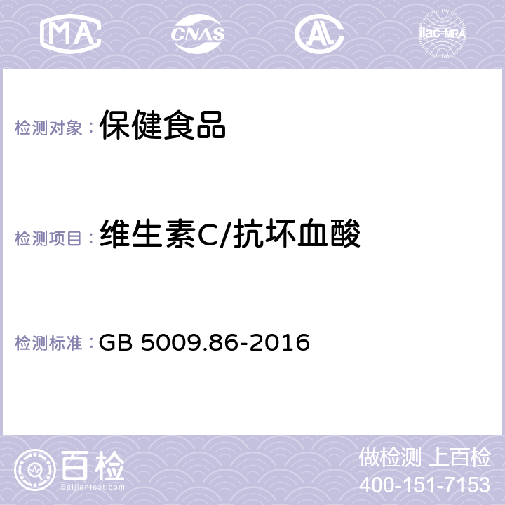 维生素C/抗坏血酸 食品安全国家标准 食品中抗坏血酸的测定 GB 5009.86-2016