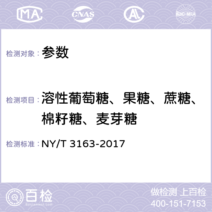 溶性葡萄糖、果糖、蔗糖、棉籽糖、麦芽糖 NY/T 3163-2017 稻米中可溶性葡萄糖、果糖、蔗糖、棉籽糖和麦芽糖的测定 离子色谱法