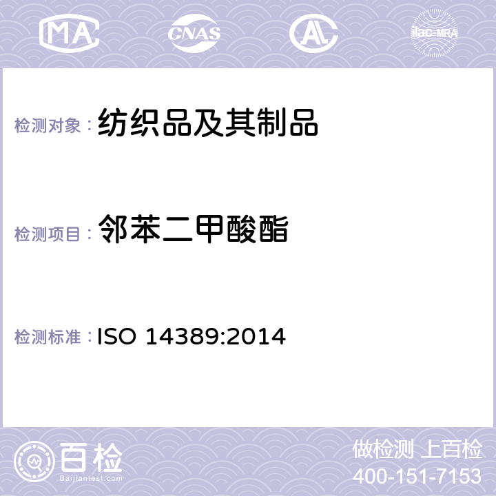 邻苯二甲酸酯 纺织品 邻苯二甲酸酯的试验方法 ISO 14389:2014