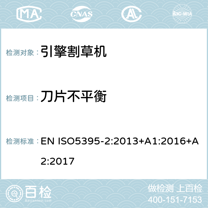 刀片不平衡 园林设备- 内燃机引擎驱动的割草机安全要求-步行割草机要求 EN ISO5395-2:2013+A1:2016+A2:2017 5.1.2