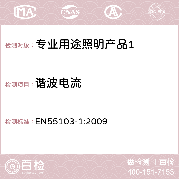 谐波电流 《电磁兼容 专业用途的音频、视频、音视频和娱乐场所灯光控制设备的产品类标准 第1部分,发射》 EN55103-1:2009