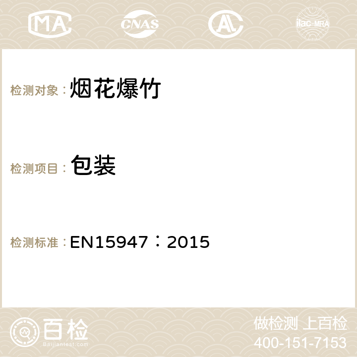包装 《欧盟标准》 EN15947：2015 第5.8条