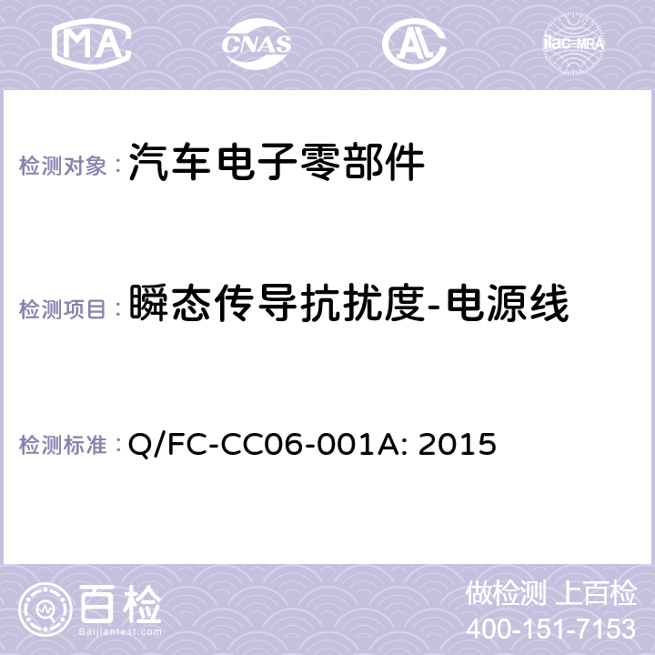 瞬态传导抗扰度-电源线 乘用车电子电器零部件电磁兼容性试验要求 Q/FC-CC06-001A: 2015 12.1