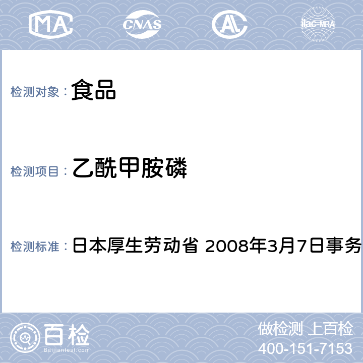 乙酰甲胺磷 日本厚生劳动省 2008年3月7日事务联络 有机磷系农药试验法 