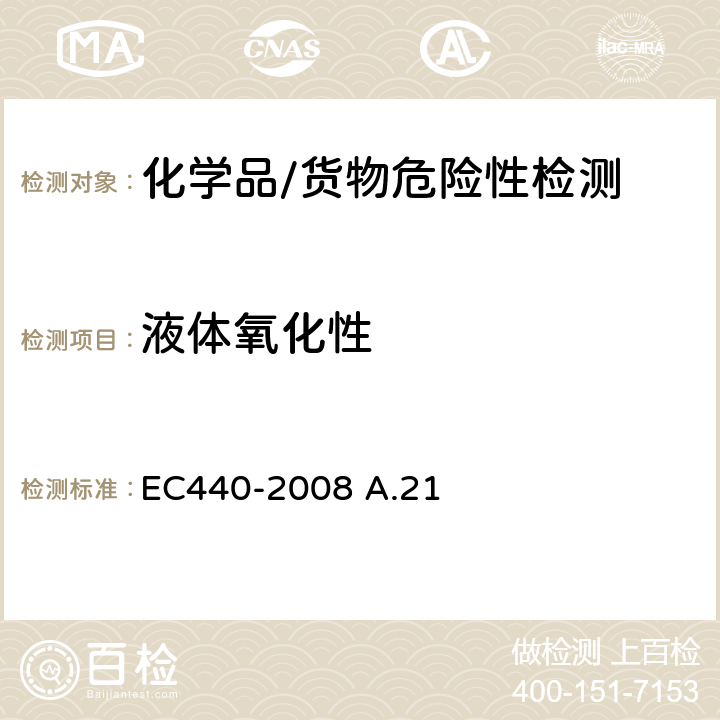 液体氧化性 氧化性（液体） EC440-2008 A.21