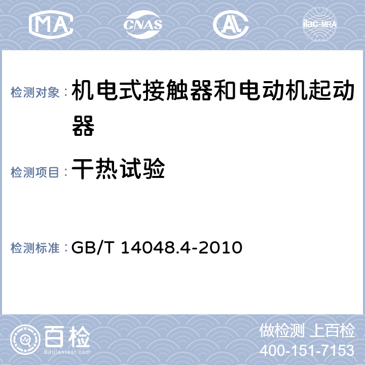 干热试验 低压开关设备和控制设备 第4-1部分：接触器和电动机起动器 机电式接触器和电动机起动器（含电动机保护器） GB/T 14048.4-2010 附录Q