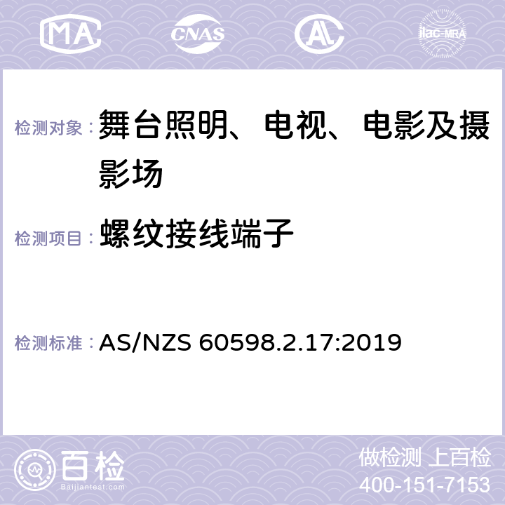 螺纹接线端子 灯具 第2-17部分:特殊要求 舞台灯光、电视、电影及摄影场所（室内外）用灯具 AS/NZS 60598.2.17:2019 17.9