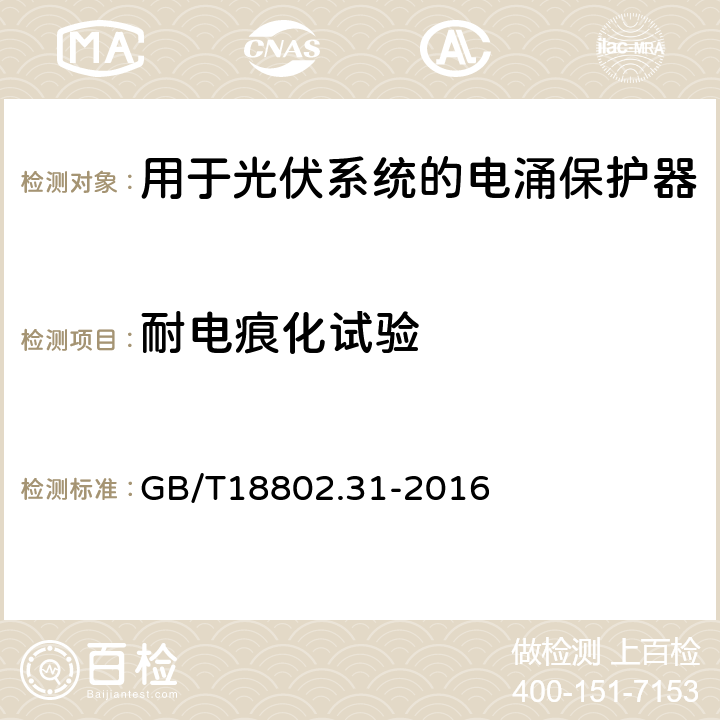 耐电痕化试验 低压电涌保护器：特殊应用（含直流）的电涌保护器 第31部分：用于光伏系统的电涌保护器（SPD）性能要求和试验方法 GB/T18802.31-2016 6.4