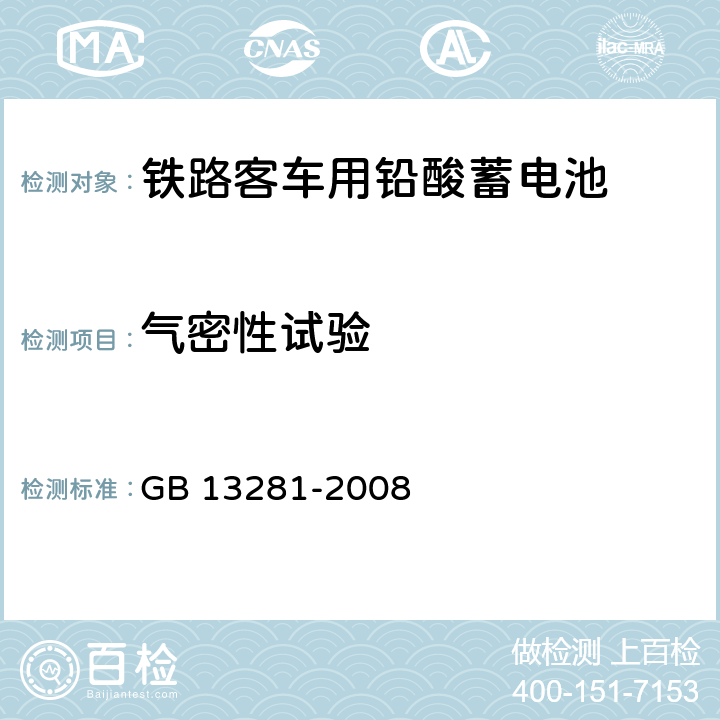 氣密性試驗 《鐵路客車用鉛酸蓄電池》 GB 13281-2008 6.18